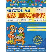 Чи готові ми до школи? Велика книга тестів